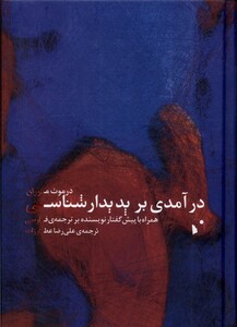 کتاب درآمدی بر پدیدارشناسی شب خیز