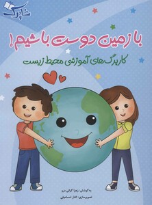 کتاب با زمین دوست باشیم کاربرگ های آموزشی محیط زیست