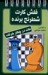 فلش کارت شطرنج برنده مات در چهار حرکت قطع بغلی