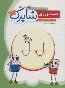 کتاب دست ورزی شاپرکتقویت مهارت های نوشتن