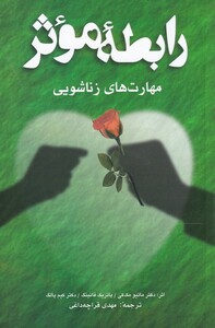 کتاب رابطه موثر مهارتهای زناشویی