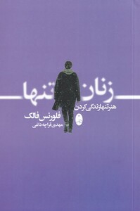 کتاب زنان تنها اثر فلورنس فالک ترجمه مهدی قراچه داغی