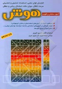 کتاب آزمون های سنجش و تقویت هوش