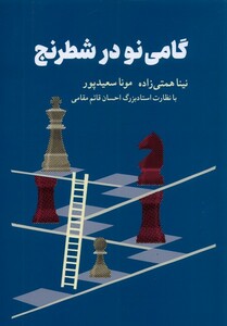 کتاب گامی نو در شطرنج اثر نینا همتی زاده مونا سعید پور