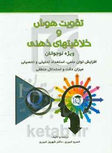 کتاب تقویت هوش و خلاقیتهای ذهنی