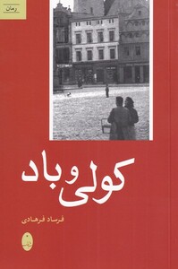 کتاب کولی و باد اثر فرساد فرهادی
