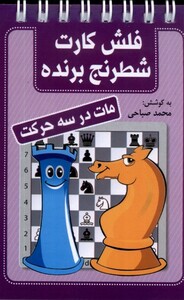فلش کارت شطرنج برنده مات در سه حرکت قطع بغلی