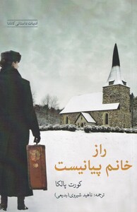 کتاب راز خانم پیانیست اثر کورت پالکا ترجمه ناهید شیروی