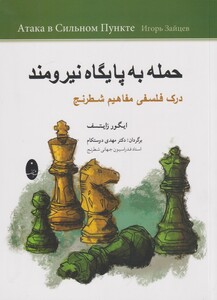 کتاب حمله به پایگاه نیرومند اثر ایگور زایتسف