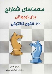 کتاب معماهای شطرنج برای نوجوانان اثر مورای چندلر