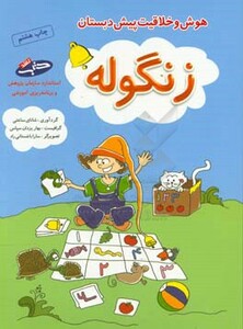 کتاب زنگوله اثر شانای ساعتی