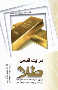 کتاب در یک قدمی طلا اثر شارون لشتر گرگ رید