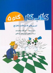 کتاب کار گام 5 اثر راب برونیا کورفان ویخردن