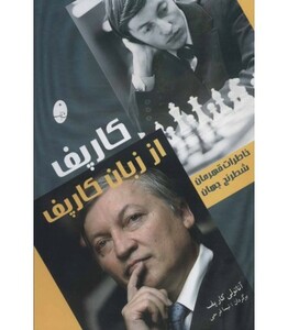 کتاب کارپف از زبان کارپف اثر آناتولی کارپف