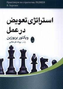 کتاب استراتژی تعویض در عمل شباهنگ