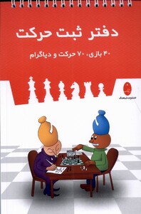 کتاب دفتر ثبت حرکت 40 بازی 70 حرکت و دیاگرام شباهنگ