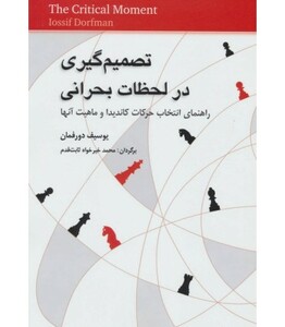 کتاب تصمیم گیری در لحظات بحرانی اثر یوسیف دورفمان