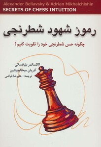 کتاب رموز شهود شطرنجی اثر الکساندر بلیافسکی آدریان میخالچیشین