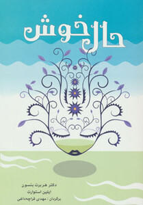 کتاب حال خوش اثر هربرت بنسون ایلین استوارت