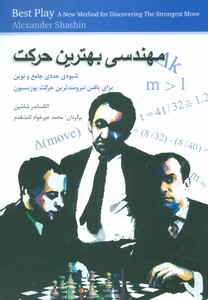 کتاب مهندسی بهترین حرکت اثر آلکساندر شاشین