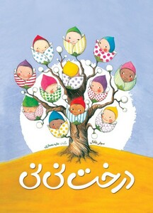 کتاب درخت نی نی شباهنگ اثر سوفی بلکال