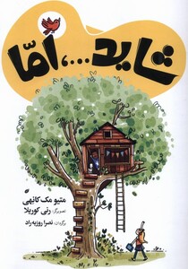 کتاب شاید... اما منگنه ای شباهنگ