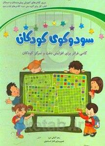 کتاب سودوکوی کودکان نشر شباهنگ