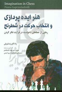 کتاب هنر ایده پردازی و انتخاب حرکت در شطرنج