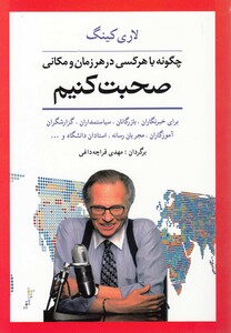 کتاب چگونه با هر کسی در هر زمان و مکانی صحبت کنیم