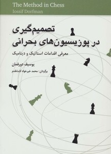 کتاب تصمیم گیری در پوزیسیون های بحرانی