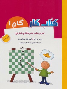 کتاب کار گام 1 اثر راب برونیا کور فان ویخردن