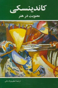 کتاب معنویت در هنر اثر واسیلی کاندینسکی