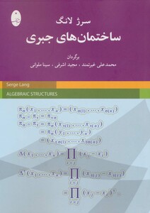 کتاب ساختمان های جبری اثر سرژ لانگ