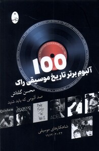 کتاب 100 آلبوم برتر تاریخ موسیقی راک شباهنگ