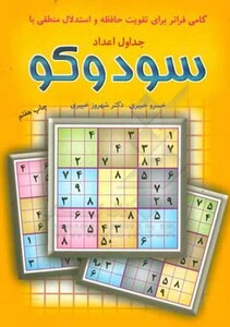 کتاب جدول های اعداد سودوکو