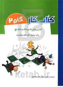 کتاب کار گام 2 اثر راب برونیا کور فان ویخردن