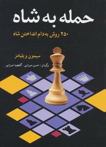 کتاب حمله به شاه اثر سیمون ویلیامز