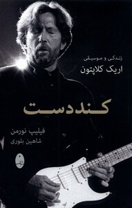 کتاب کند دست اثر فیلیپ نورمن ترجمه شاهین بلوری