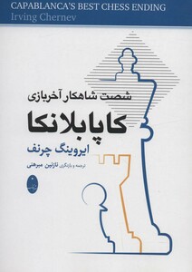 کتاب کاپابلانکا نشر شباهنگ اثر ایروینگ چرنف