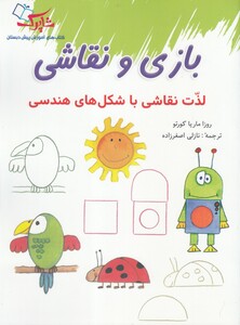 کتاب بازی نقاشی اثر روزا ماریا کورتو