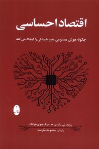 کتاب اقتصاد احساسی شباهنگ اثر رولند تی راست مینگ هوی هوانگ