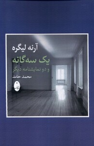 کتاب آرنه لیگره یک سه گانه و دو نمایشنامه دیگر شباهنگ