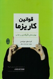 کتاب قوانین کاریزما اثر کرت دبیلیو.مورتنسن