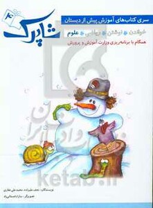 کتاب شاپرک 4 اثر نجف علیزاده محمدعلی غفاری