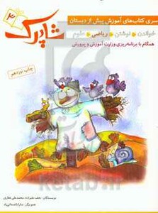 کتاب شاپرک 3 ریاضی سری کتاب های آموزشی پیش از دبستان