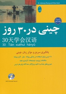 کتاب چینی در 30 روز اثر جیه خونگ جانگ و تلزه هاگ