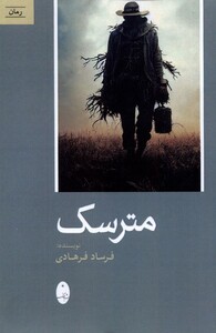کتاب مترسک شباهنگ اثر فرساد فرهادی
