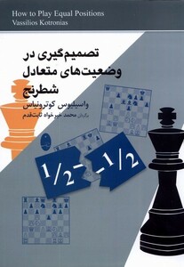 کتاب تصمیم گیری دروضعیت های متعادل شطرنج شباهنگ