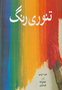 کتاب تئوری رنگ اثر خوزه م.پارامون ترجمه عربعلی شروه