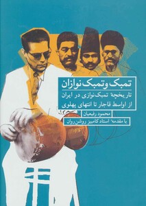 کتاب تمبک و تمبک نوازان اثر محمود رفیعیان